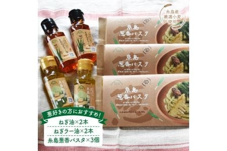 ねぎ油＆糸島葱香パスタお試しセット ≪糸島市≫【Carna】[ALA017] ネギ油 ラー油 オイル パスタ 乾麺 セット ねぎ ペペロンチーノ