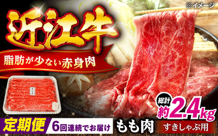 【全6回定期便】近江牛すきしゃぶ用もも肉400g [AQDB012] 近江牛