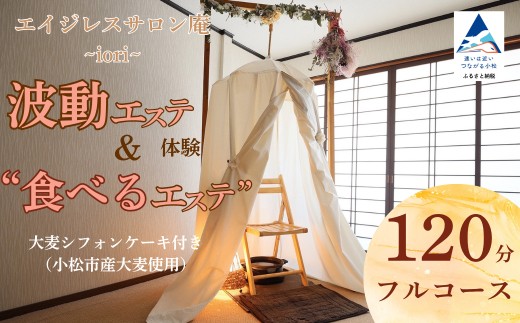 波動エステ体験＆“食べるエステ”大麦シフォンケーキ付き（小松市産大麦使用）120分フルコース 美容 オーガニック スイーツ チケット  ギフト プレゼント 小松市 石川県【エイジレスサロン庵~iori~】