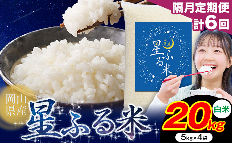 【隔月定期便 計6回】応援米 星ふる米 白米 20kg 岡山県産《申し込み翌月から発送》ふるさと 岡山 岡山県 浅口市 米 送料無料 ブレンド米 おにぎり米 コメ お米---124_3987tei_e