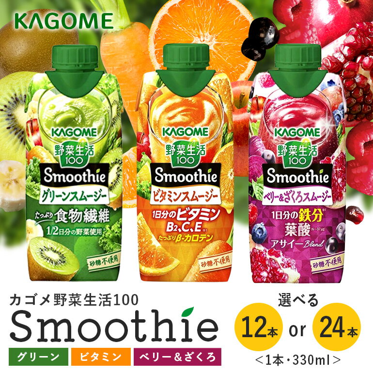 【ふるさと納税】 カゴメ 野菜生活100 Smoothie （ スムージー ） グリーンスムージー ビタミンスムージー ベリー&ざくろスムージー 330ml 選べる 12本入 24本入 野菜生活 野菜ジュース 青汁 紙パック 野菜生活スムージー ジュース KAGOME kagome 備蓄 長期保存 砂糖不使用