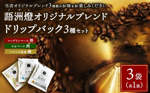 ドリップバック1杯用 3種類 × 各1袋【 計3袋 】 | 豆 粉 珈琲 コーヒー ブレンド 深煎り 中深煎り 浅煎り 飲み比べ ドリップパック お試し