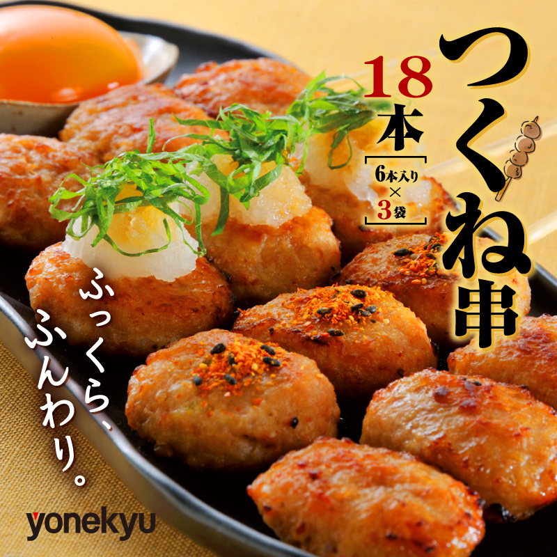 米久 鶏 つくね 串焼き 18本 国産 冷凍 小分け 焼き鳥 鶏肉 もも肉 胸肉 むね 鶏皮 惣菜 弁当 手軽 レンチン