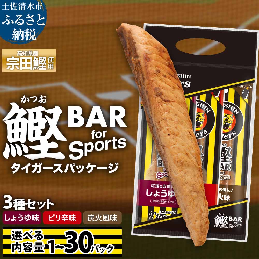 【ふるさと納税】阪神 タイガース 鰹BAR for Sports 3種入りセット(しょうゆ・ピリ辛・炭火風味）選べる内容量 1~30パック 鰹バー カツオバー スポーツ 筋トレ ダイエット 災害備蓄 保存食 防災食 栄養補給 プロテイン 補食 おやつ 常温 おつまみ 個包装 高たんぱく質 R01237