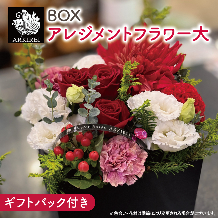 BOXアレンジメントフラワー（大）ギフトバッグ付き（ES-7）