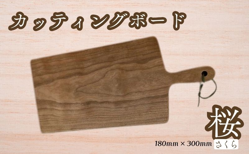 【19037】カッティングボード（桜）