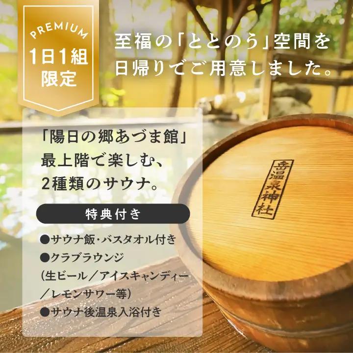 ＼1日1組限定！／岳のサウナ 日帰りで整う3名様分体験チケット【一般社団法人岳温泉観光協会】
