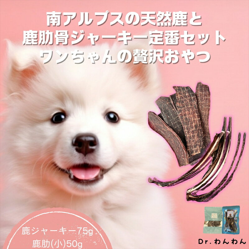 【ふるさと納税】 6-80 南アルプスの天然鹿と鹿肋骨ジャーキー定番セット　ワンちゃんの贅沢おやつ ふるさと納税 犬用　ジャーキー　セット　手作り　おやつ　骨　鹿 おすすめ 山梨県 南アルプス市 送料無料 ALPDW012