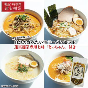 蓮実麺業が作った自分の食べたい生ラーメンセット　蓮実麺業専用七味「とっちゃん45g×1袋」付き 麺類 ラーメン｜茨城県 大子町 味噌 醤油 鶏白湯 担々麺 スープ 自家製麺 生麺 手もみ麺 太麺 中太麺 細麺 もちもち ストレート（AW015）
