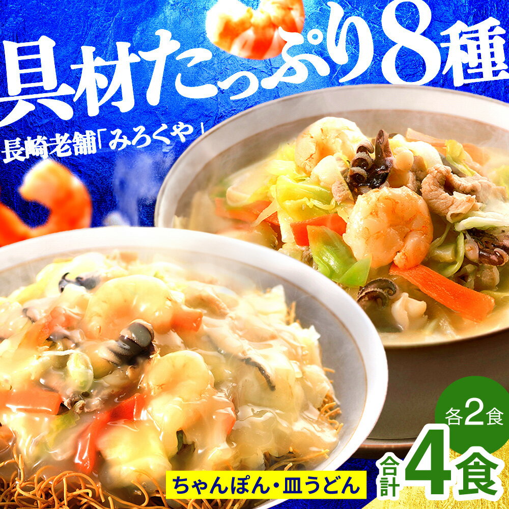 【ふるさと納税】 【 本場直送 】 長崎ちゃんぽん ・ 皿うどん 各2食 セット 具材 スープ 付き 冷凍 小分け ちゃんぽん 長崎 中華 麺 うどん 海鮮 長崎名物 本場 簡単 人気 個包装 贈答用 ギフト みろくや 長崎県 佐世保市