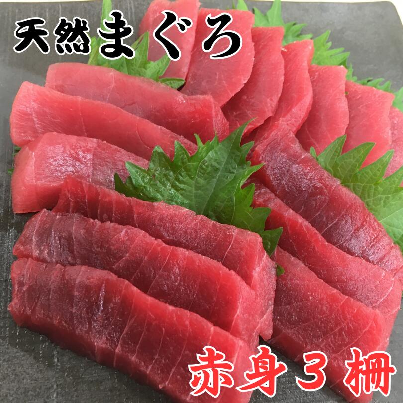 本物の味をお届け！赤身好きにはたまらない！天然目鉢まぐろ赤身3柵