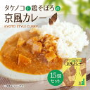 【ふるさと納税】タケノコと鶏そぼろの京風カレー15個セット　京風 レトルト カレー　AA30