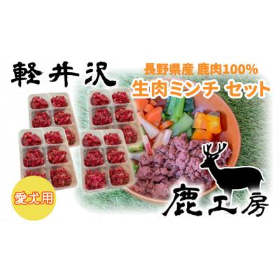 ふるさと納税 御代田町 軽井沢鹿工房　愛犬用　鹿肉ミンチ　240g×4袋