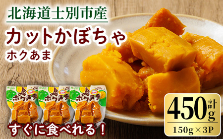 ＜先行予約受付中＞北海道士別市産！カットかぼちゃ ほくあま(150g×3個) 【2026年12月以降発送予定】レトルト 小分け 常温 加熱加工 かぼちゃ カボチャ 南瓜 皮つき カット野菜 時短 簡単 野菜 やさい サラダ 煮物 お弁当 【三栄アグリ】【A7121】