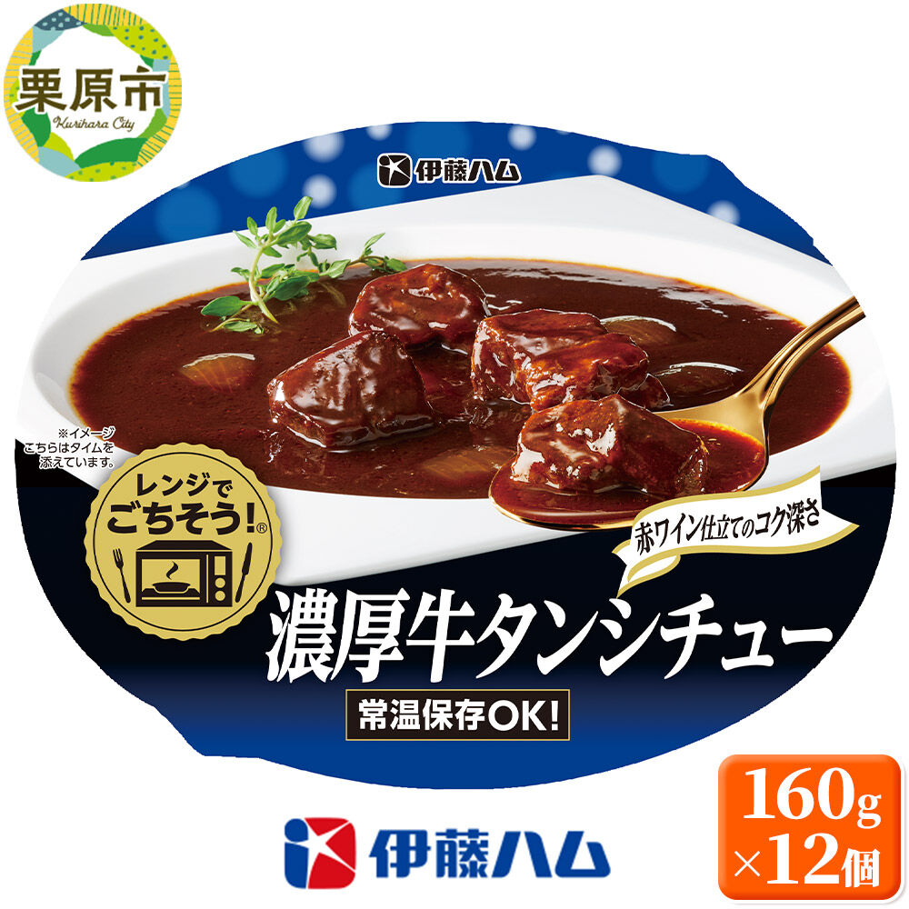 【ふるさと納税】伊藤ハム そうざい レンジでごちそう濃厚 牛タン シチュー 160g×12個 [惣菜 そうざい おかず シチュー 肉厚 牛タン 香味 野菜 赤ワイン デミグラス やわらか 柔らか 煮込 レンジ 簡単 調理 買い置き 定番 宮城 栗原]