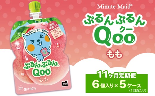 【定期便11ヶ月】ミニッツメイド ぷるんぷるんQoo（クー） もも 6個入り×5ケース