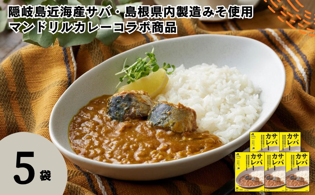
            サバカレー 5箱セット 160g×5箱 電子レンジ調理可　マンドリルカレーコラボ商品【レトルト カレー さば サバ 鯖 マンドリル コラボ 自宅用 国産 隠岐諸島近海産 島根県 海士町 隠岐】
          