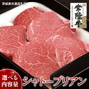 【ふるさと納税】【常陸牛】シャトーブリアン 【 選べる内容量 】( 茨城県共通返礼品 ) 国産 お肉 肉 ヒレ ヘレ テンダーロイン ブランド牛 黒毛和牛 和牛 国産黒毛和牛 国産牛