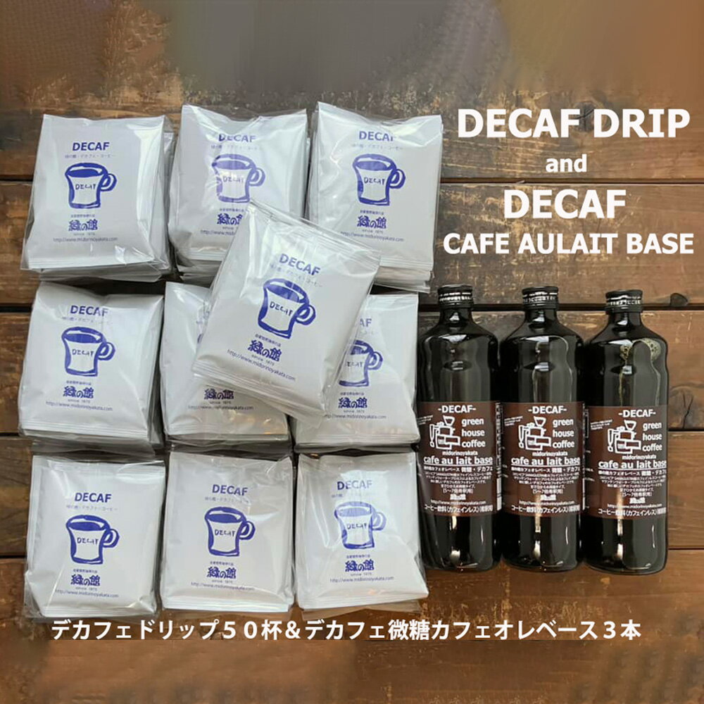 【ふるさと納税】 「デカフェドリップコーヒー50杯分＋デカフェ・カフェオレベース微糖3本」 コーヒー　珈琲 ドリップ ドリップコーヒー 家カフェ 下呂温泉 おすすめ ギフト 贈り物 自家焙煎 緑の館 デカフェ ノンカフェイン カフェインレス 38000円 岐阜県 下呂市