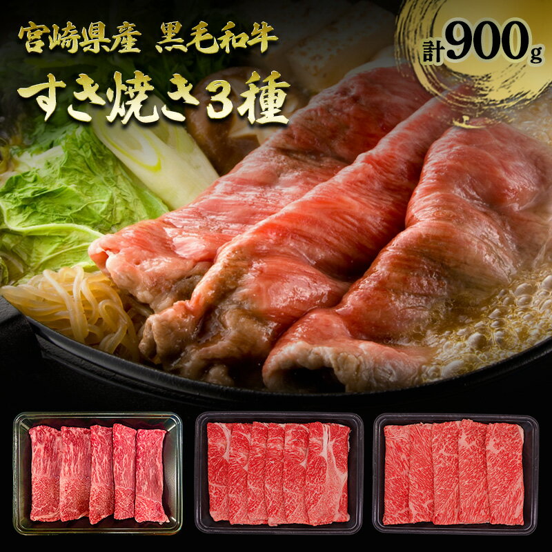 【ふるさと納税】宮崎県産 黒毛和牛 すき焼き 3種 計900g 牛肩ロース モモ ウデ スライス 牛肉 宮崎県 諸塚村