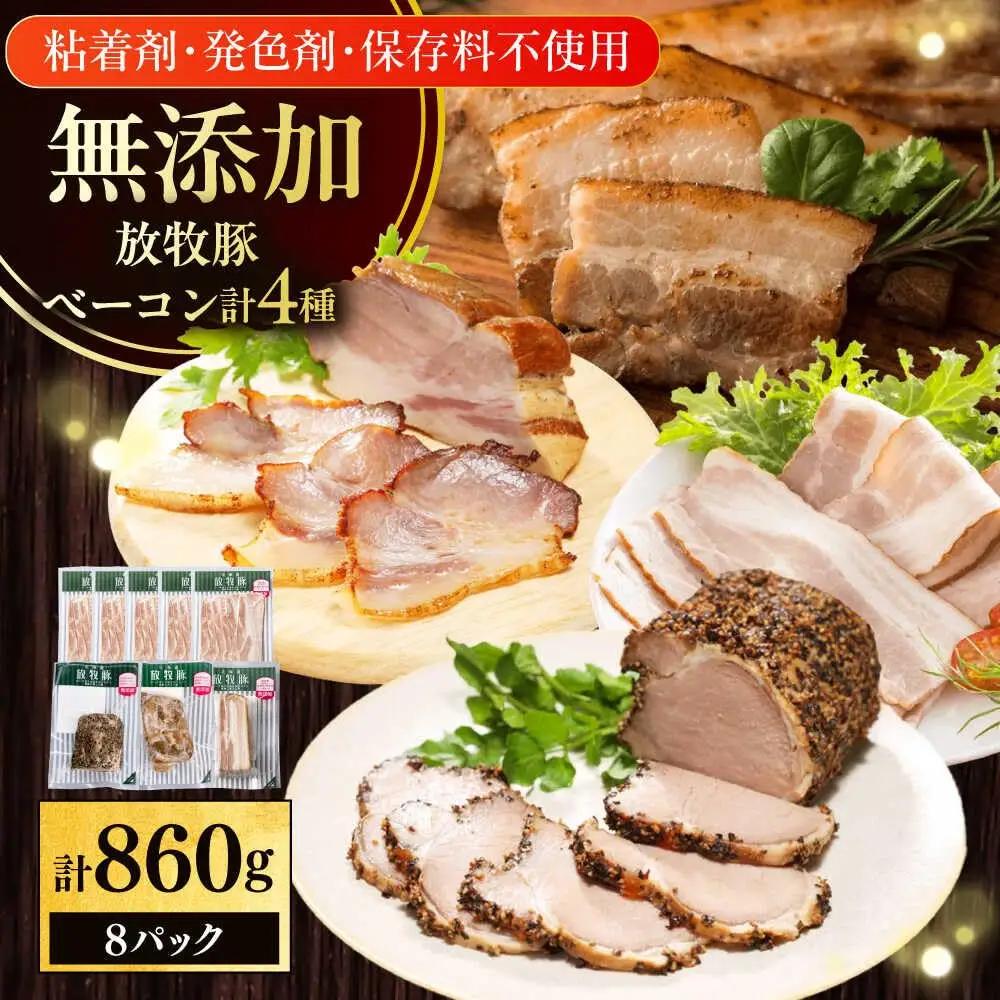 放牧豚 ベーコン 4種 セット 計860g ベーコン詰め合わせ [AXBA152]