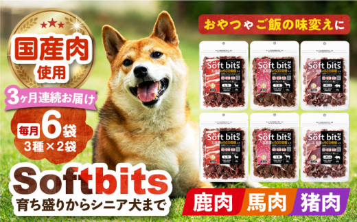 【全3回定期便】Softbits 【しか肉/馬肉/イノシシ肉】 アソート（40g×6P） 長崎県/株式会社サポート [42AEAE030]