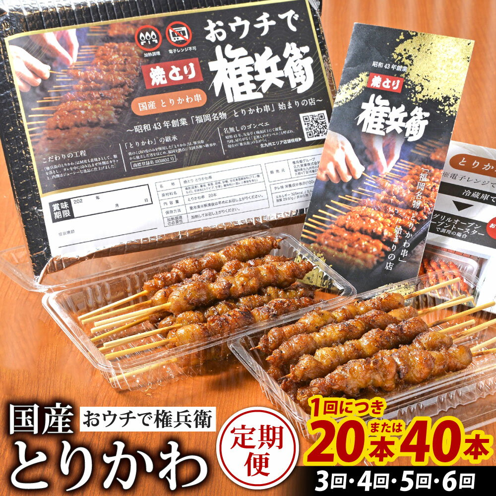 【ふるさと納税】【定期便】選べる定期回数×本数 おウチで権兵衛 とりかわ串 1回につき20本セット または 40本セット 【3ヶ月定期便】【4ヶ月定期便】【5ヶ月定期便】【6ヶ月定期便】 希少 鶏皮 くび皮 鶏 焼き鳥 とり皮 串 焼鳥 やきとり おつまみ 権兵衛のとりかわ 冷凍