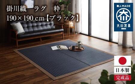 掛川織 ラグ 粋 ブラック 190×190cm
