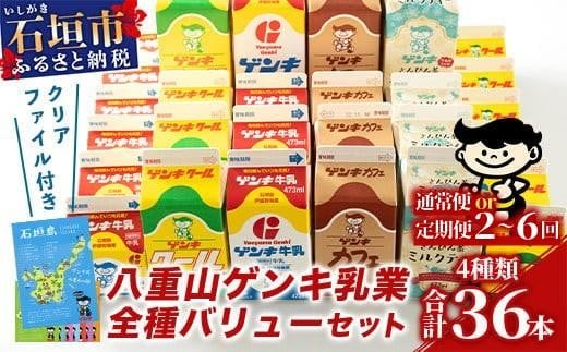 
                  【ふるさと納税限定】＜通常便・定期便＞八重山ゲンキ乳業 全種バリューセット【八重山ゲンキ乳業】【ゲンキ牛乳】【石垣島のソウルドリンク ゲンキクール】【ゲンキカフェ】【さんぴん茶ミルクティー】GN-4_1-6t
                