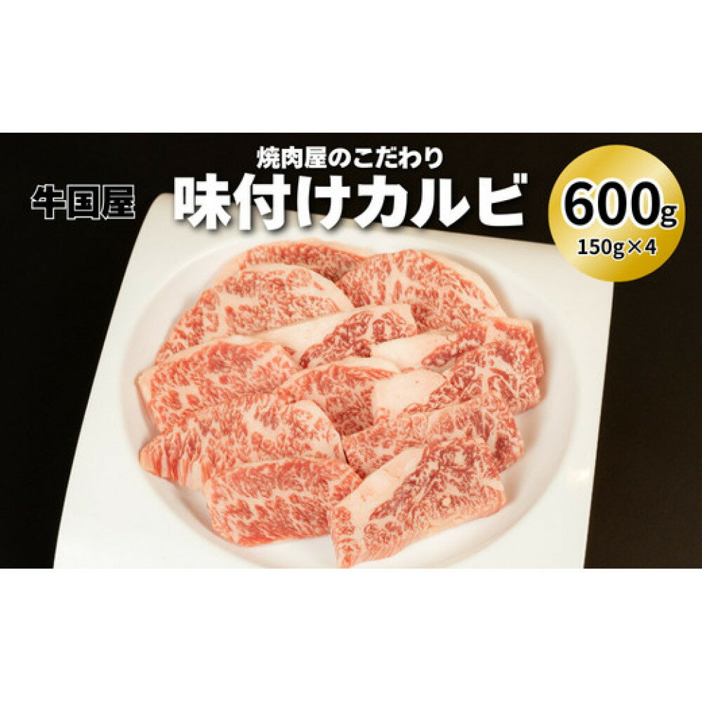 【ふるさと納税】【牛国屋】焼肉屋のこだわり味付け焼肉 カルビ 600g　【11100-1320】