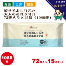 流せるおしりふき、大人のぬれタオル72枚入り×15個(1080枚)【介護・災害・備蓄】KA-87F