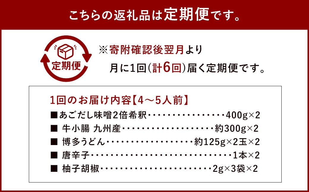 【6ヶ月定期便】 博多味処「いろは」の博多もつ鍋（あごだし味噌） 4～5人前×6回 計6セット