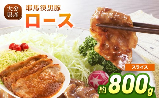 下郷農協の耶馬渓黒豚 ロース スライス 800g（200g×4パック）| お肉 肉 豚 豚肉 ポーク 豚ロース スライス 国産 黒豚 大分県 中津市