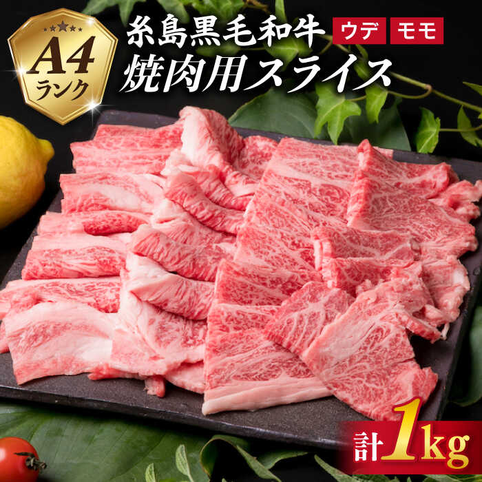 【ふるさと納税】A4ランク 糸島黒毛和牛 焼肉用 ウデ肉 モモ肉 スライス 計1kg 《糸島》【糸島ミートデリ工房】 [ACA072] お届け回数選べる 32000円