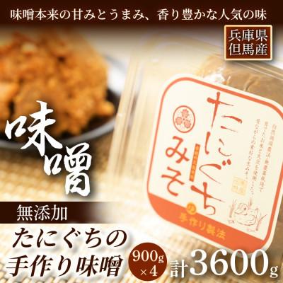 ふるさと納税 新温泉町 【無添加・生みそ】農家手作り味噌900g×4P　栽培期間中農薬不使用米糀で仕込んだ熟成みそ