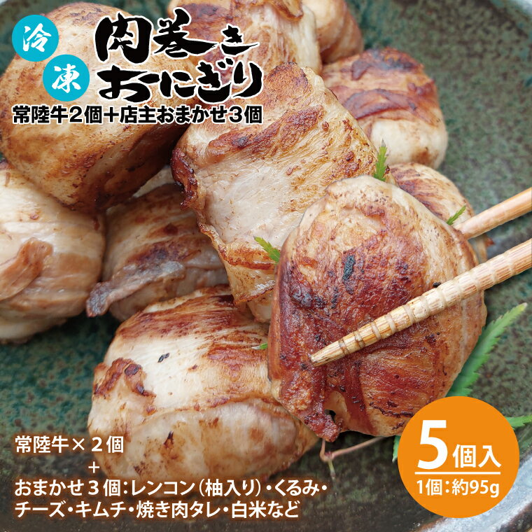 【ふるさと納税】冷凍肉巻きおにぎり 常陸牛2個＋店主おまかせ3個 計5個セット（約95g×5個）【レンチン ご飯 オニギリ 時短　冷凍食品　レトルト米 秘伝のタレ 新感覚 水戸市 茨城県】（KC-7）
