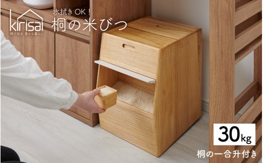 Kirisai 桐のこめ櫃30kg / 米びつ 米櫃 保存 コンパクト お米 調湿性 キッチン用品 送料無料