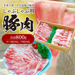 S003-015A_しゃぶしゃぶ用豚肉 800g(ロース約400g・バラ約400g)