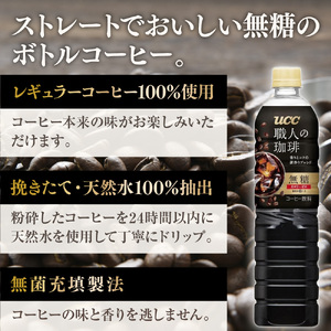 UCC 職人の珈琲　無糖　ボトル コーヒー 900ml×12本×2ケース　合計24本　AB10