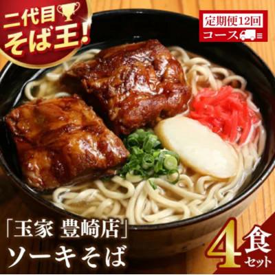 ふるさと納税 豊見城市 【毎月定期便】「玉家 豊崎店」のソーキそば4食セット全12回