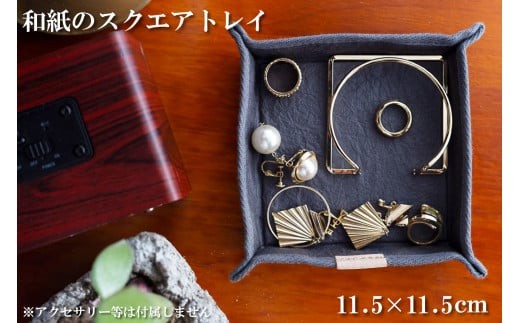 和紙のスクエアトレイ（グレー） HALOP ハロップ  多可町 杉原紙 [1151]