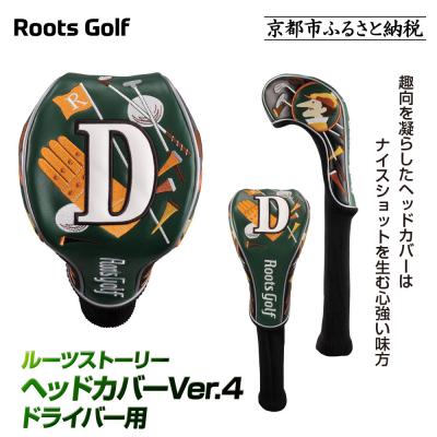 ふるさと納税 京都市 【ルーツゴルフ】ルーツストーリー ヘッドカバーVer.4(ドライバー用)|京都 ゴルフアイテム