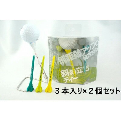 【ふるさと納税】【飛距離UP】Hawk Tee 85(ゴルフティー85mm3本入り×2個セット)【1662254】