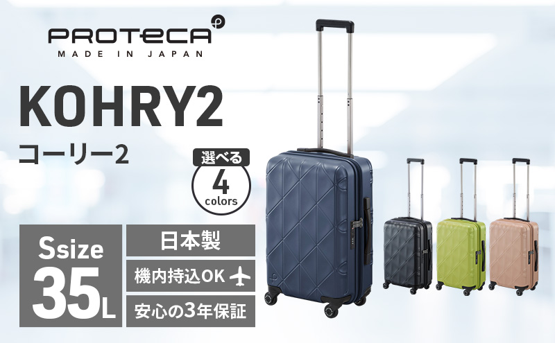 PROTeCA KOHRY2 49 No.0148100（03コズミックネイビー）35L エースラゲージ スーツケース プロテカ コーリー ファッション カバン バッグ 日本製 キャリーケース 旅 キャリー かばん 抗ウイルス仕様