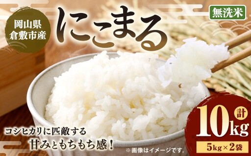 【 令和7年産 】 （ 無洗米 ） 岡山県倉敷市産にこまる 10kg （ 5kg × 2袋 ） 乾式製法 白米 粘り 甘味 食感 時短 おにぎり お米 米 こめ コメ 白飯 飯 ご飯 オニギリ にこまる 国産 岡山県産