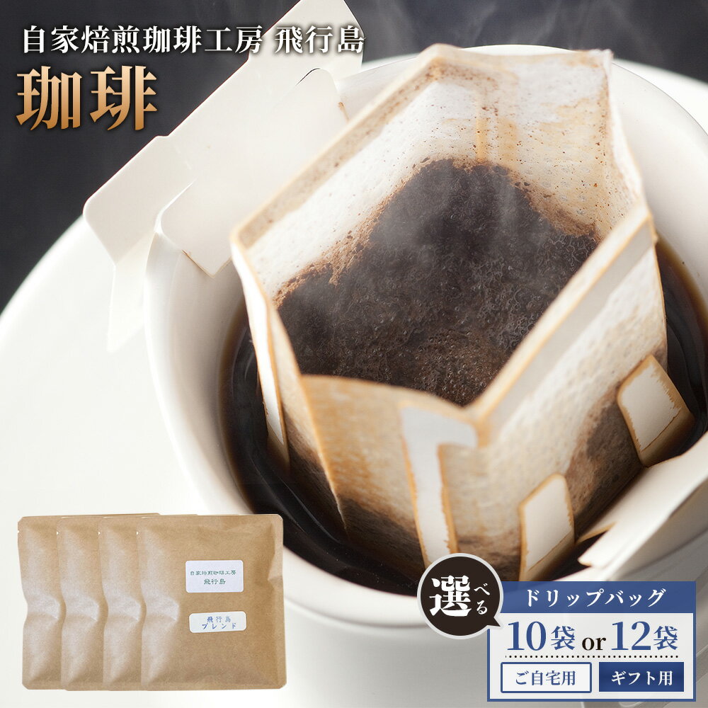 【ふるさと納税】【自家焙煎珈琲工房 飛行島】ドリップバック10袋or12袋 選べるギフト用orご自宅用 | 自家焙煎 コーヒー 飛行島 ギフト 贈り物 プレゼント ドリップバッグ ドリップコーヒー 焙煎工房 手軽 便利 オリジナルボックス 詰め合わせ お取り寄せ 宮城県 白石市