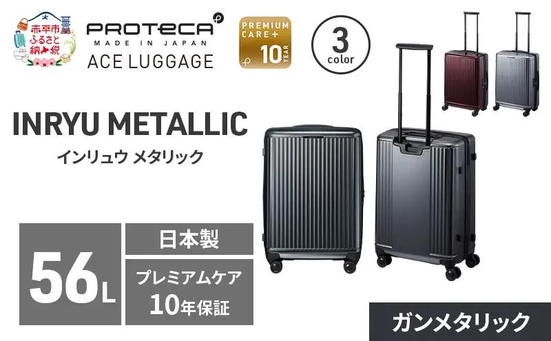 PROTeCA INRYU METALLIC 55 TR 03522 (02 ガンメタリック) スーツケース 国産 日本製 56L プロテカ キャリー バッグ 双輪 キャスターストッパー PROTECA 北海道 赤平市
