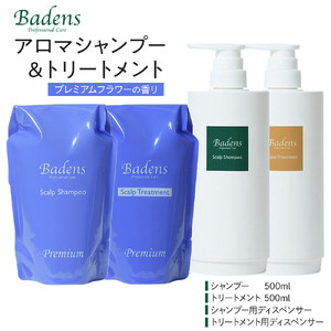バーデンス　シャンプートリートメント（プレミアムフラワーの香り）