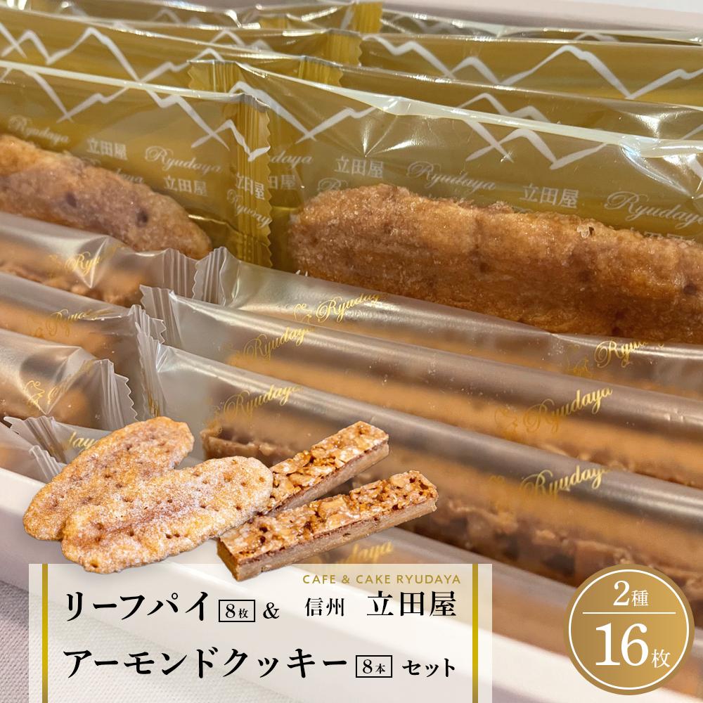 【ふるさと納税】お菓子 焼菓子 リーフパイ & アーモンドクッキー セット ( パイ8枚 & クッキー8本 ) 信州 立田屋 | 菓子 おかし スイーツ デザート 食品 人気 おすすめ 送料無料