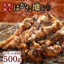 【ふるさと納税】【お歳暮対象】化粧箱入】はかた 地どり モモ・ムネ肉 合計500g 塩胡椒付焼き鳥 焼肉 すき焼き用《築上町》【株式会社マル五】 [ABCJ029] 水炊き かしわ飯 12000円 1万2千円